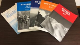 登山ガイド教本